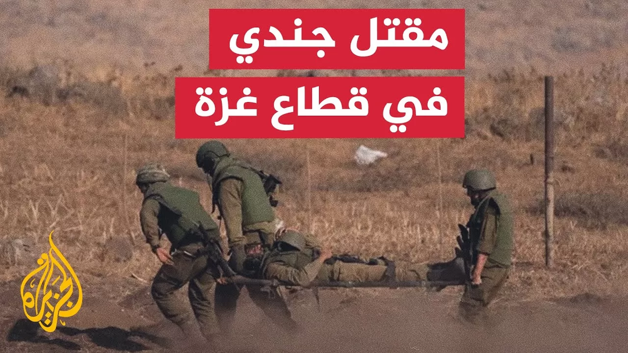 مقتل جندي برتبة رقيب أول في معارك جنوب قطاع غزة