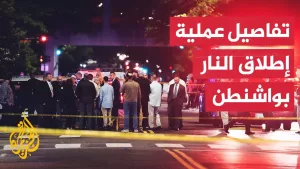 شاهد مقتل موظفين بسفارة إسرائيل في واشنطن والمهاجم صرخ: “الحرية لفلسطين”