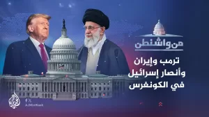 شاهد من واشنطن | ترمب وإيران وأنصار إسرائيل في الكونغرس