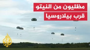 شاهد مناورات إنزال جوي للنيتو قرب حدود بيلاروسيا