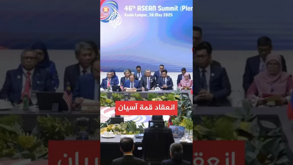 منظمة دول جنوب شرق آسيا تعقد قمتها الـ46 في كوالالمبور