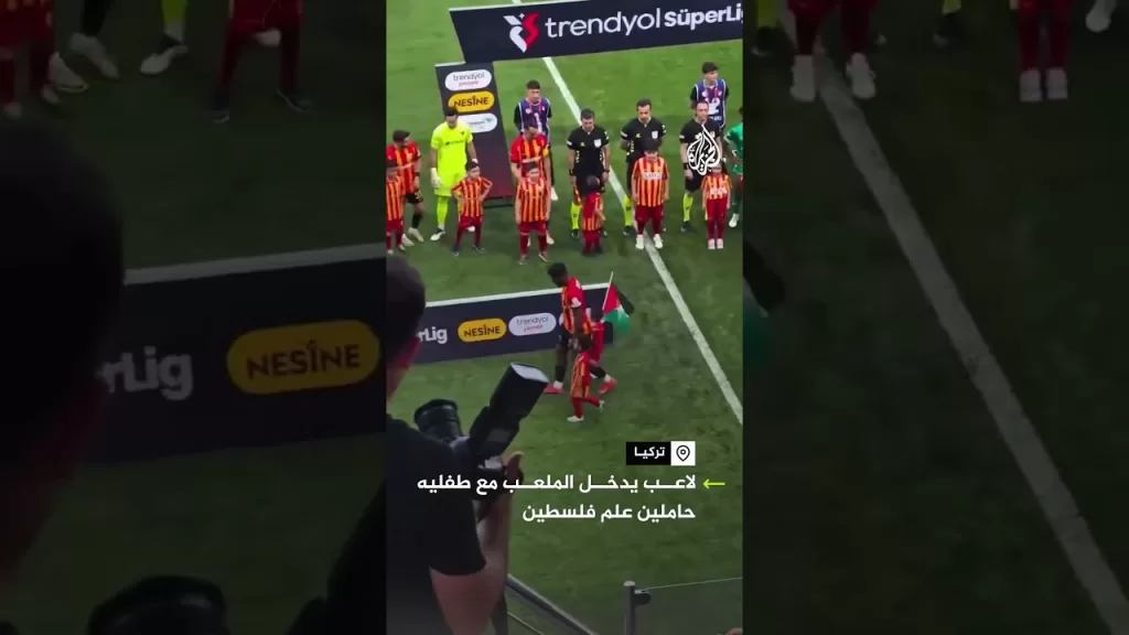 مهاجم فريق قيصر سبور التركي يدخل المعلب مع طفليه حاملين علم فلسطين