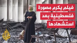 شاهد مهرجان كان.. إحياء ذكرى الصحفية الفلسطينية فاطمة حسونة والتي قتلها الاحتلال في غزة