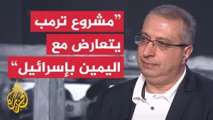 شاهد مهند مصطفى: تصريحات ترمب حول غزة تستهدف الخروج من المأزق