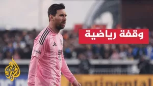 شاهد مواجهة خاصة تجمع ليونيل ميسي بخليفته في برشلونة لامين يامال