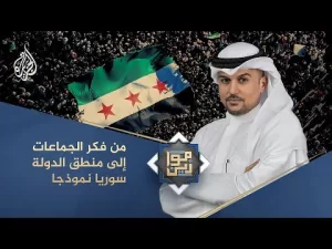 شاهد موازين | من فكر الجماعات إلى منطق الدولة.. سوريا نموذجا