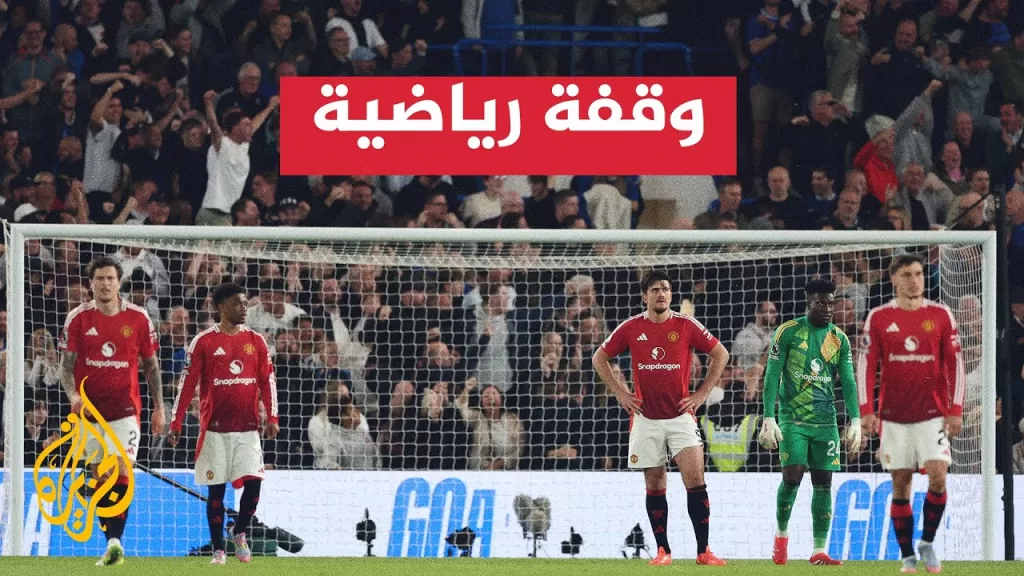 موسم كارثي لمانشستر يونايتد.. المركز 16 و39 نقطة قبل الجولة الأخيرة