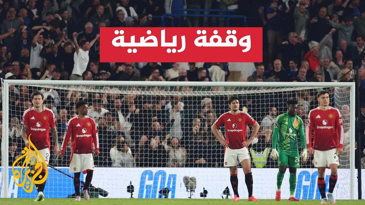 موسم كارثي لمانشستر يونايتد.. المركز 16 و39 نقطة قبل الجولة الأخيرة