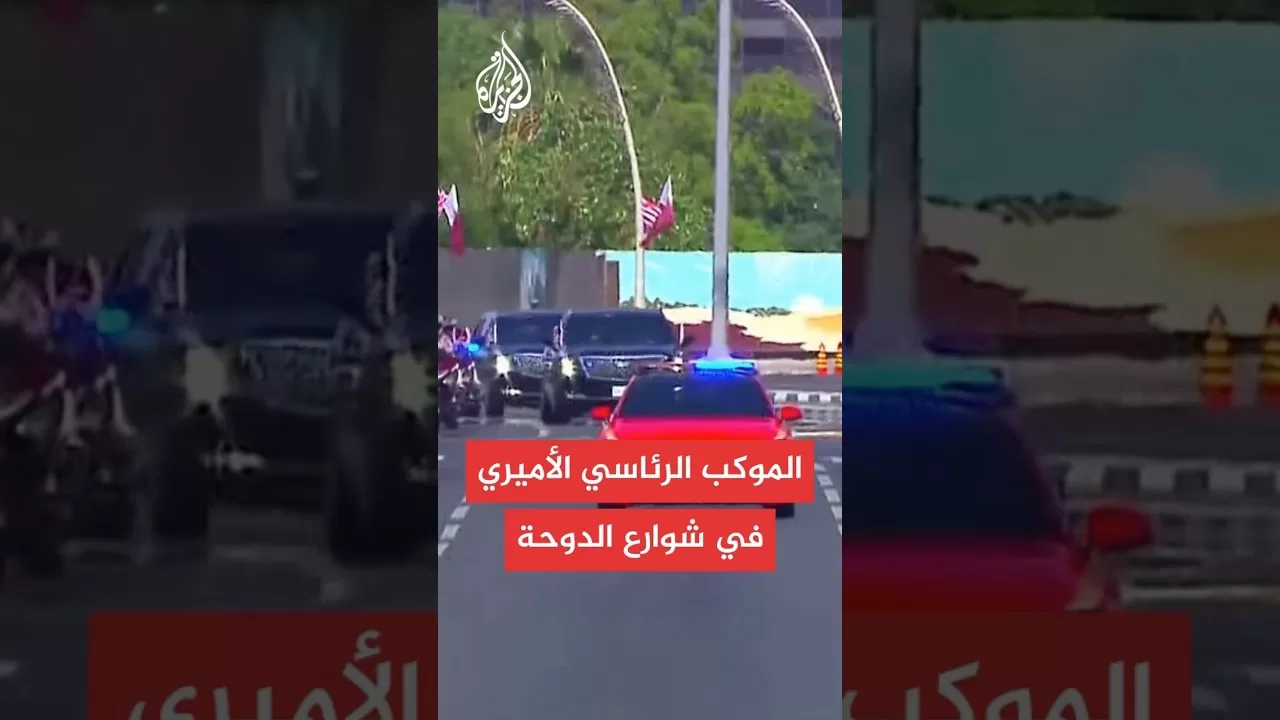 موكب رئاسي أميري لاستقبال الرئيس الأمريكي دونالد ترمب في قطر