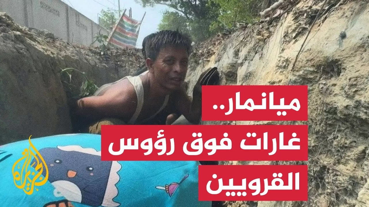 ميانمار.. سكان يختبئون من غارة لقوات المجلس العسكري