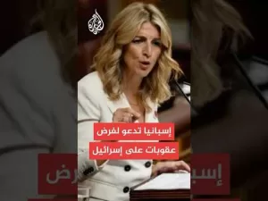 شاهد نائبة رئيس الحكومة الإسبانية تدعو لفرض عقوبات على إسرائيل