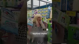 شاهد ناشطة أيرلندية تدعو لمقاطعة المنتجات الإسرائيلية