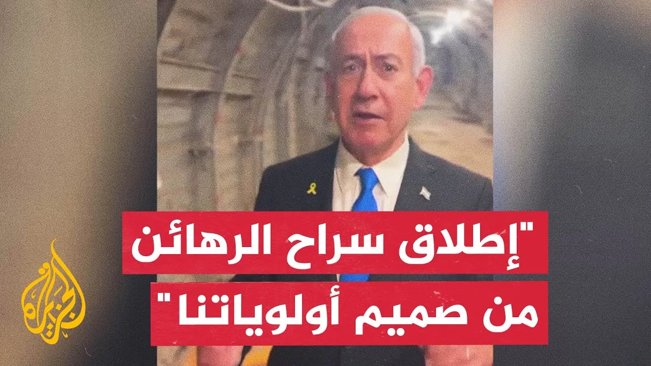 نتنياهو: نقوم بكل ما يلزم من أجل إطلاق سراح المحتجزين من غزة