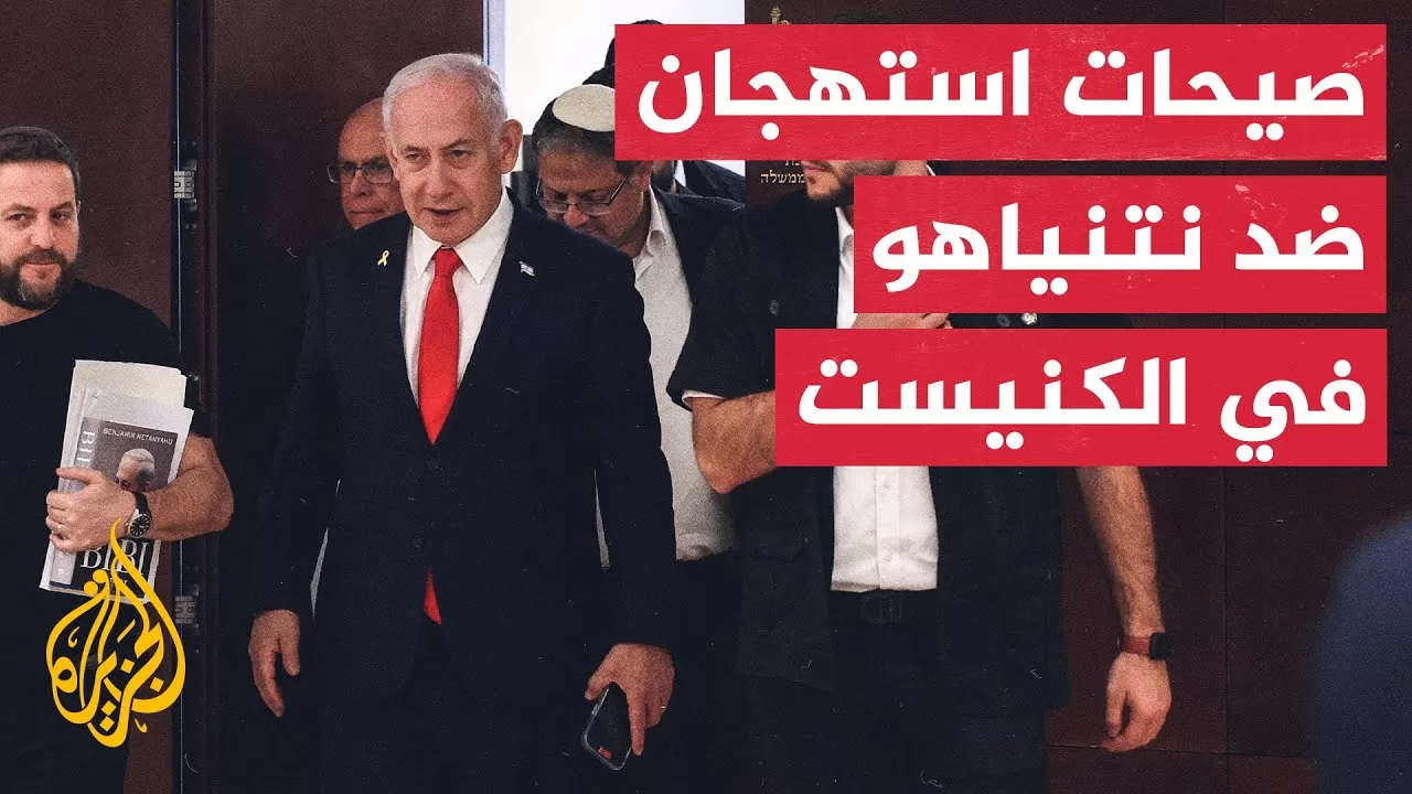 نتنياهو يتعرض لصيحات استهجان أثناء إلقائه كلمة في الكنيست.. التفاصيل مع مراسل الجزيرة