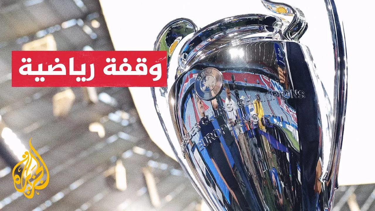 نهائي دوري أبطال أوروبا.. باريس سان جيرمان يواجه إنتر ميلانو في ملعب أليانز أرينا