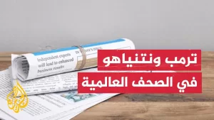 شاهد نيويورك تايمز: إسرائيل وأمريكا وحماس وجهوا رسائل متضاربة بشأن التقدم في محادثات الهدنة