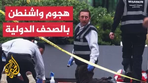 شاهد نيويورك تايمز: الشعور بالخوف يتعاظم لدى الإسرائيليين بعد هجوم واشنطن