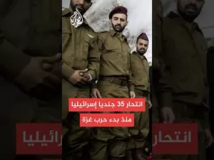 شاهد هآرتس: 35 جنديا إسرائيليا انتحروا منذ بدء الحرب على غزة