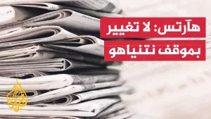 شاهد هآرتس: إسرائيل لن تتراجع عن شروط هدنة غزة رغم ضغوط مبعوث ترمب