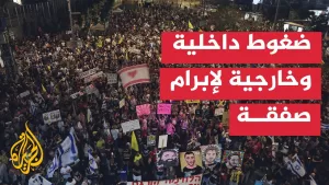شاهد هل تعير حكومة نتنياهو اهتماما للضغوط الخارجية وعلى مستوى الشارع الإسرائيلي؟