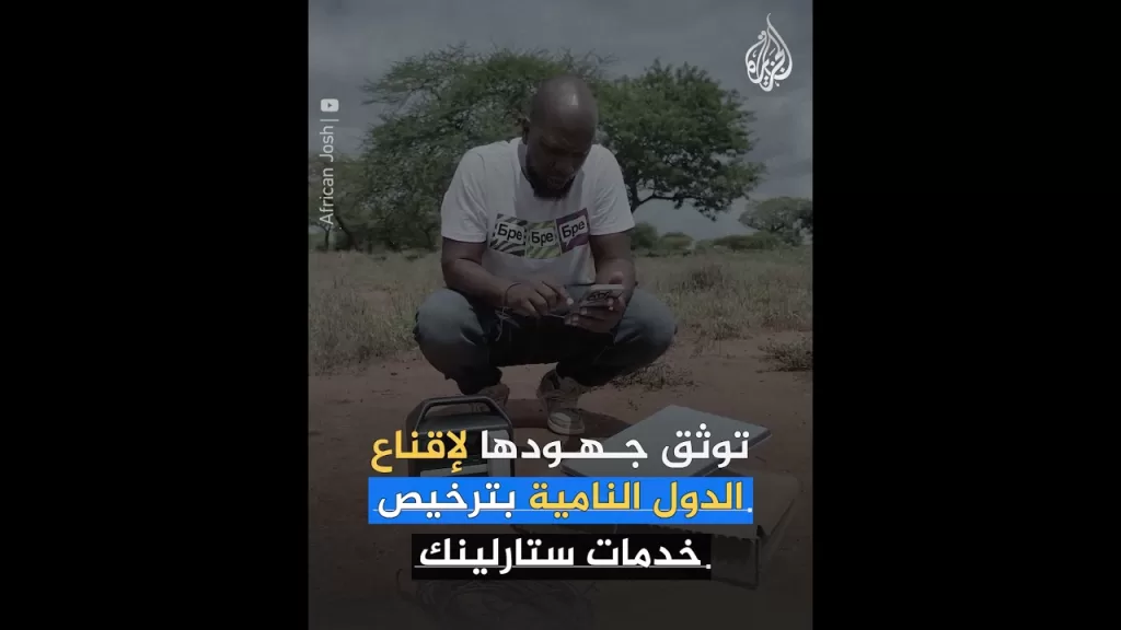 هل تفرض أمريكا "ستارلينك" على الدول النامية؟