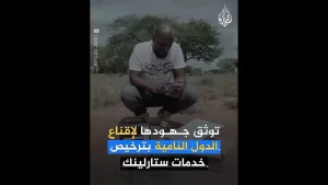 شاهد هل تفرض أمريكا “ستارلينك” على الدول النامية؟