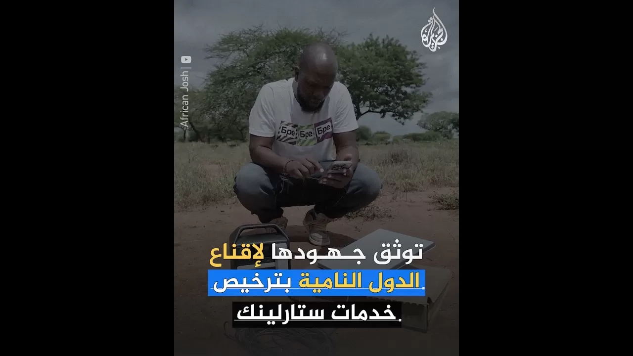 هل تفرض أمريكا "ستارلينك" على الدول النامية؟