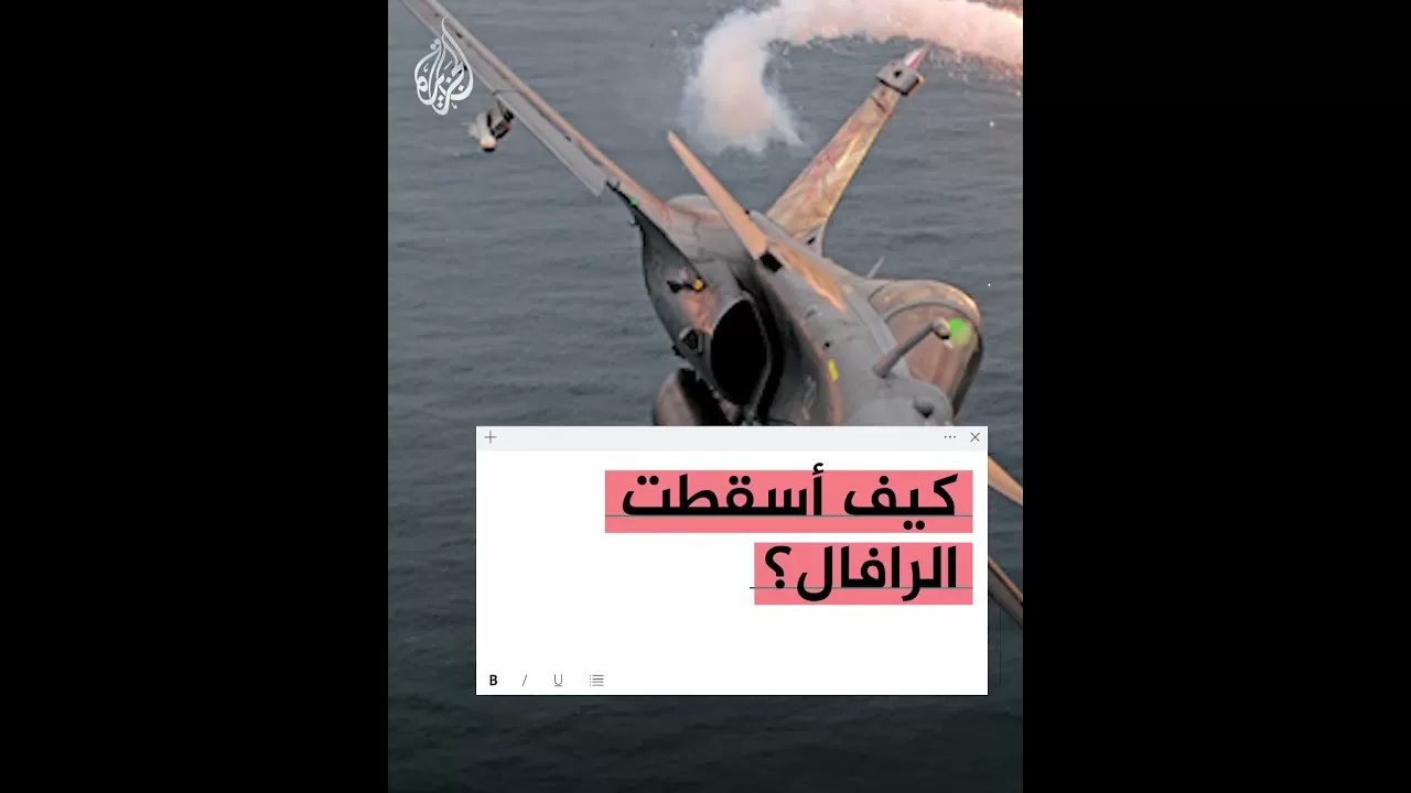 هل سقطت الرافال في اختبار السلاح الصيني؟