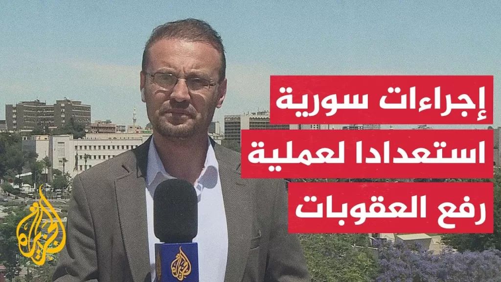 هل سوريا مستعدة للإجراءات الخاصة بعملية رفع العقوبات؟
