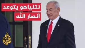 شاهد هل نتنياهو قادر على تنفيذ تهديداته بحق قائد أنصار الله وبنيتهم التحتية؟