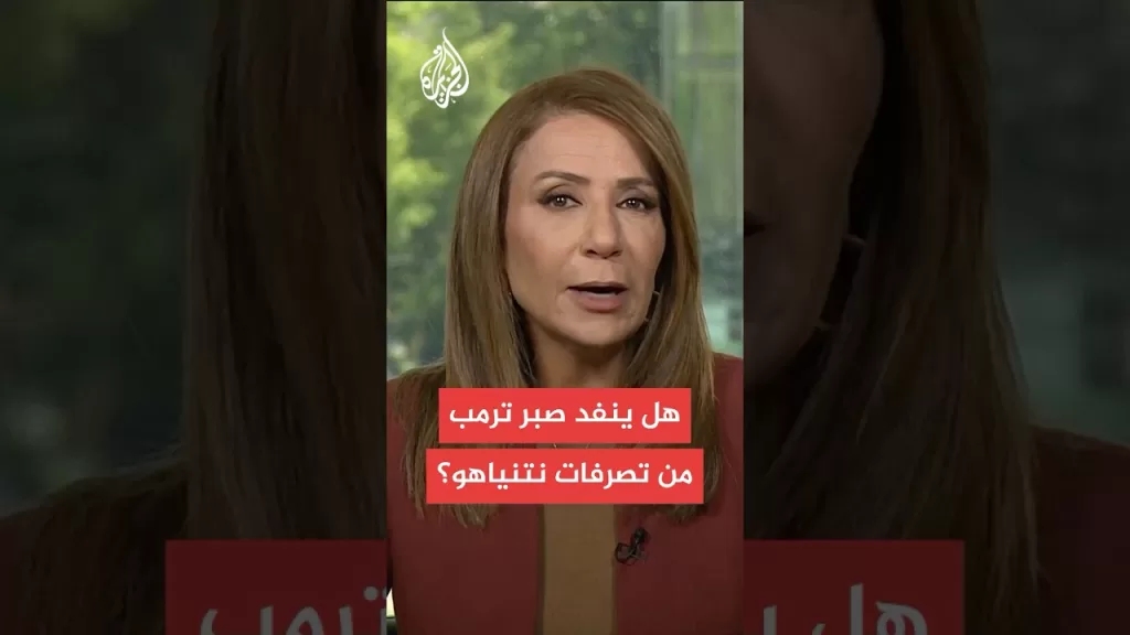 هل يتحدى نتنياهو الرئيس الأمريكي دونالد ترمب بشأن الحرب على غزة؟