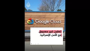 شاهد وثيقة سرية تكشف علم غوغل بمخاطر تعاونها مع إسرائيل في مشروع “نيمبوس”