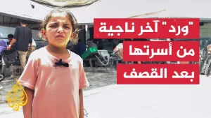 شاهد “ورد” آخر ناجية من أسرتها بعد قصف مدرسة حي الدرج في قطاع غزة