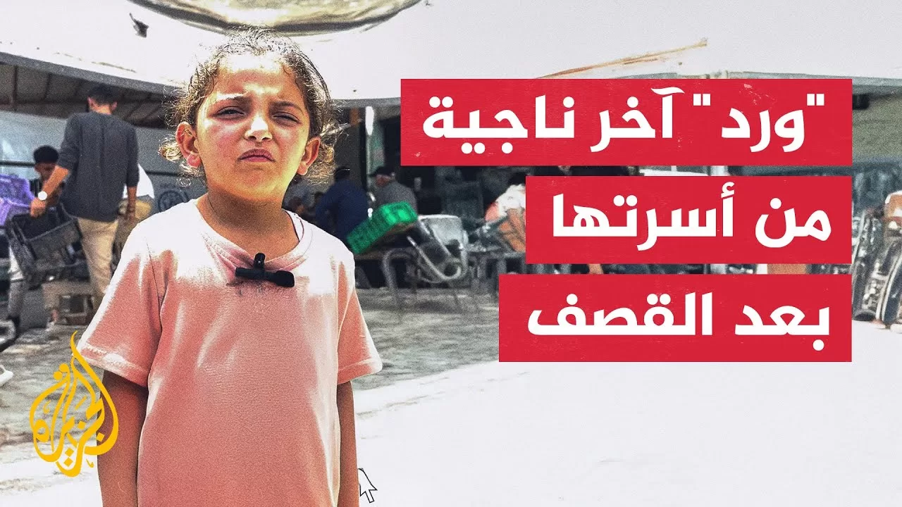 "ورد" آخر ناجية من أسرتها بعد قصف مدرسة حي الدرج في قطاع غزة