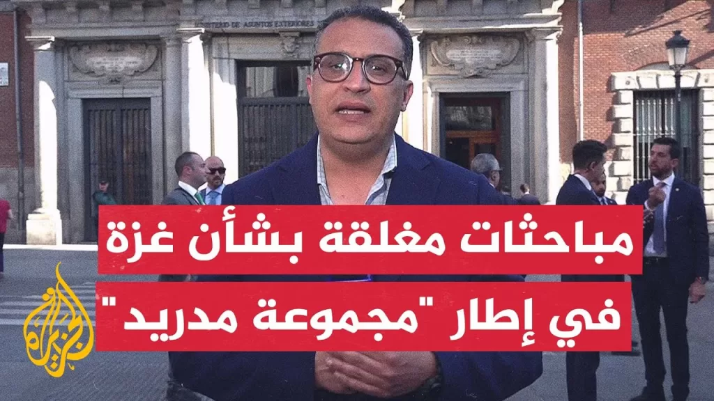 وزراء خارجية دول عربية وأوروبية يجتمعون في إطار "مجموعة مدريد" لبحث تطورات الوضع في غزة