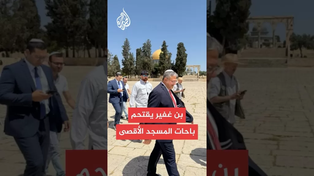 وزير الأمن القومي الإسرائيلي بن غفير يقتحم باحات المسجد الأقصى