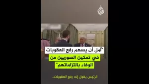 شاهد وزير الخارجية الإماراتي لفوكس نيوز: آمل أن يسهم رفع العقوبات في تمكين السوريين من الوفاء بالتزاماتهم