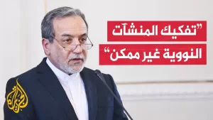 شاهد وزير الخارجية الإيراني: إذا هاجمت إسرائيل منشآتنا النووية فستكون أمريكا شريكة لها