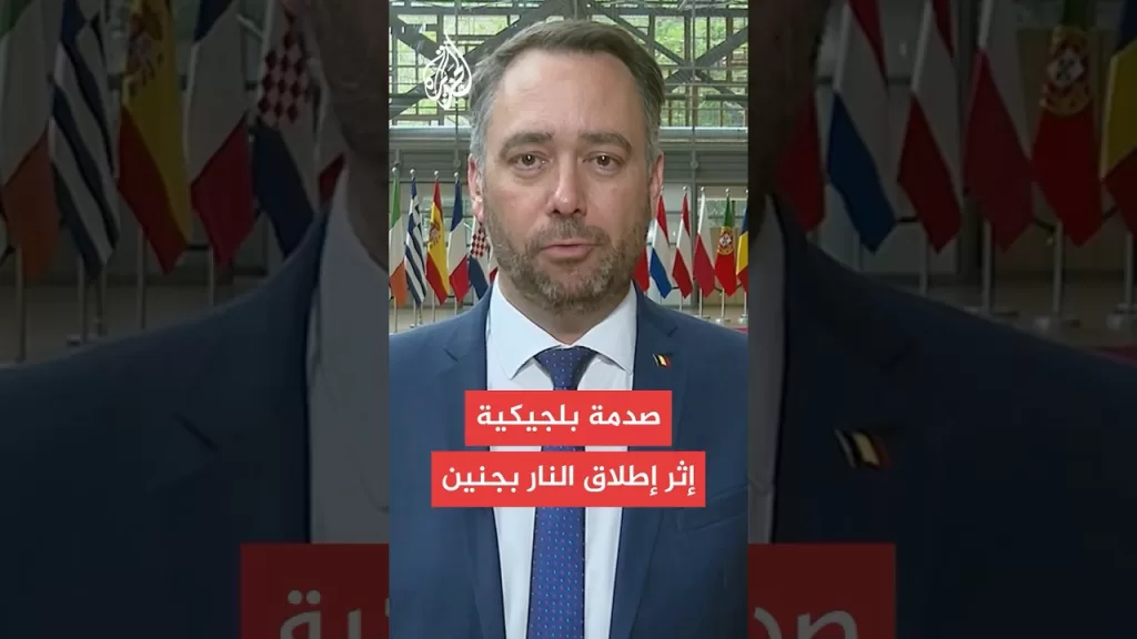 وزير الخارجية البلجيكي للجزيرة: شعرنا بصدمة بعد إطلاق إسرائيل النار على دبلوماسيين