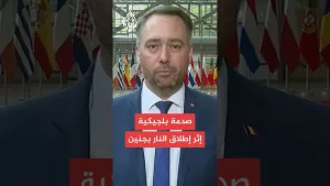 شاهد وزير الخارجية البلجيكي للجزيرة: شعرنا بصدمة بعد إطلاق إسرائيل النار على دبلوماسيين