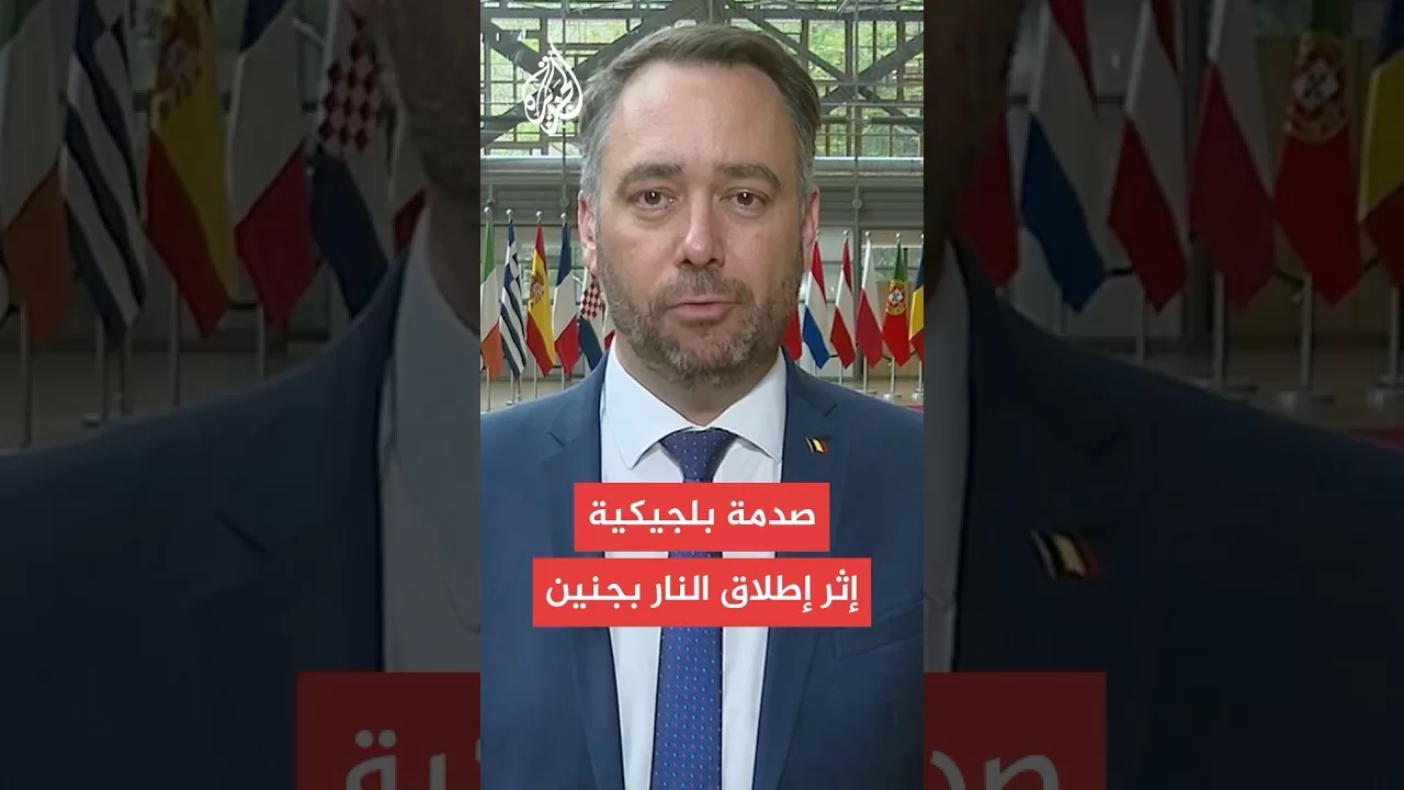وزير الخارجية البلجيكي للجزيرة: شعرنا بصدمة بعد إطلاق إسرائيل النار على دبلوماسيين