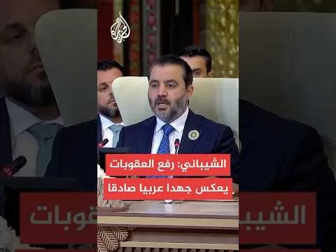 وزير الخارجية السوري: إعلان ترمب رفع العقوبات خطوة مهمة على طريق التعافي وإعادة الإعمار