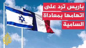 شاهد وزير الخارجية الفرنسي: اتهام أي شخص يدافع عن حل الدولتين بتشجيع معاداة السامية أو حماس هو أمر سخيف