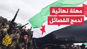 شاهد وزير الدفاع السوري يعلن دمج المجموعات العسكرية كافة ضمن الجيش