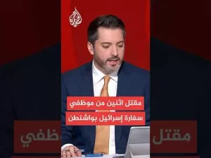 شاهد وزيرة الأمن الداخلي الأمريكية: مقتل اثنين من موظفي السفارة الإسرائيلية في حادث إطلاق نار