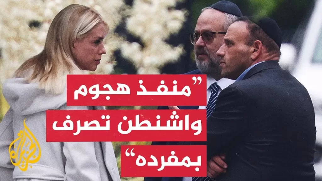 وزيرة العدل الأمريكية: تحدثت مع نتنياهو بشأن ما حدث وأكدت له أننا نحقق في الهجوم