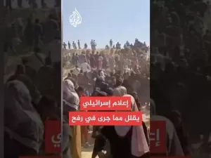 شاهد وسائل إعلام إسرائيلية تقلل مما جرى في رفح.. مراسل الجزيرة يرصد التفاصيل
