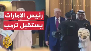 شاهد وصول الرئيس الأمريكي دونالد ترمب إلى الإمارات