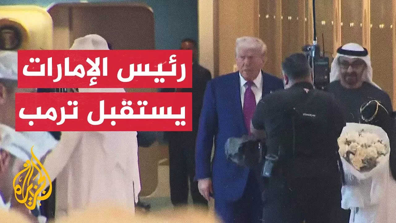 وصول الرئيس الأمريكي دونالد ترمب إلى الإمارات