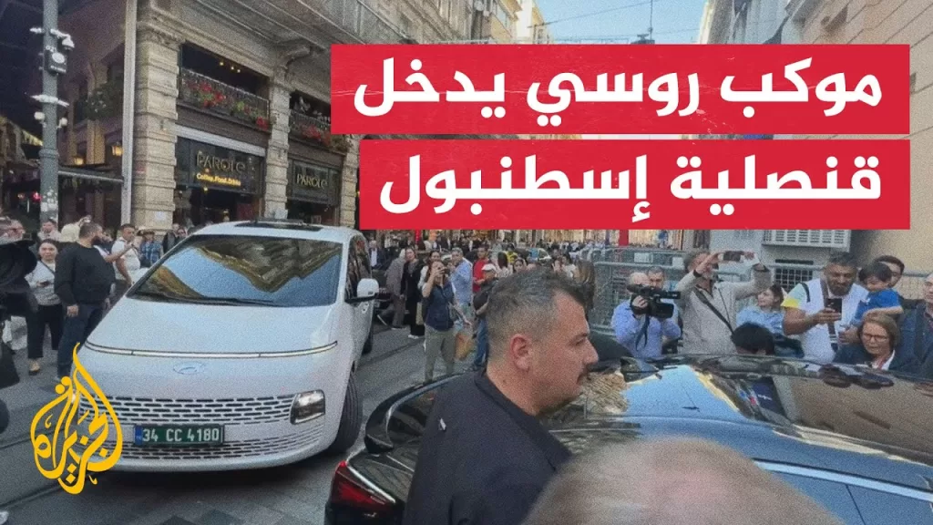 وفد روسي يصل إلى إسطنبول تمهيدا لمفاوضات مع أوكرانيا